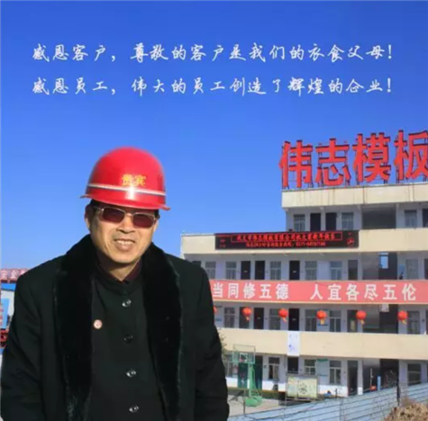 河南偉志模板董事長來保軍——我為偉志代言，幸福源于心中的愛