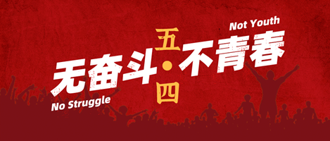 無奮斗，不青春！偉志模板祝您青年節快樂！